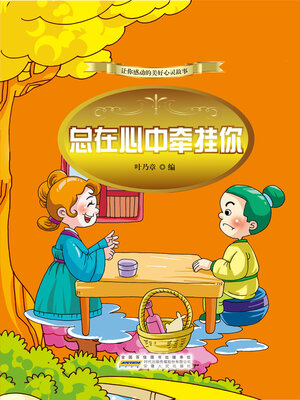 cover image of 总在心中牵挂你